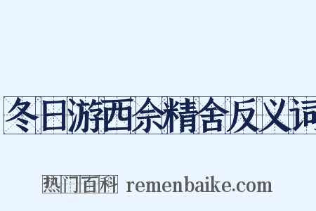 冬日游西佘精舍反义词是什么意思的图片